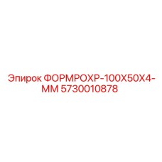 5730010878 ФОРМРОХР-100X50X4-ММ Epiroc