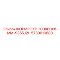 5730010880 ФОРМРОХР-100X80X8-MM-S355J2H Epiroc
