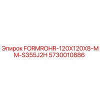 5730010886 FORMROHR-120X120X8-MM-S355J2H Epiroc