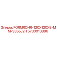 Оригинальная труба Epiroc FORMROHR-120X120X8-MM-S355J2H 5730010886