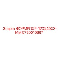 5730010887 ФОРМРОХР-120X40X3-ММ Epiroc