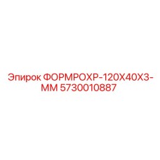 Оригинальная труба Epiroc ФОРМРОХР-120X40X3-ММ 5730010887