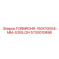 5730010896 FORMROHR-150X100X4-MM-S355J2H Epiroc