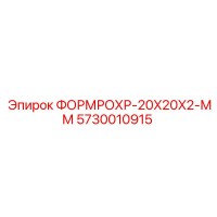 5730010915 ФОРМРОХР-20X20X2-ММ Epiroc