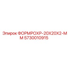Труба квадратная 5730010915 для техники Epiroc