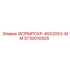 5730010925 ФОРМРОХР-40X20X2-ММ Epiroc