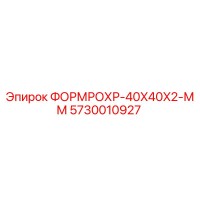5730010927 ФОРМРОХР-40X40X2-ММ Epiroc