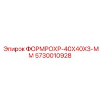 5730010928 ФОРМРОХР-40X40X3-ММ Epiroc