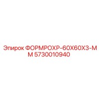 5730010940 ФОРМРОХР-60X60X3-ММ Epiroc
