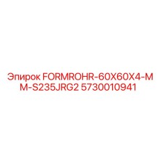 Профильная труба 60x60x4 мм для тяжелых условий эксплуатации