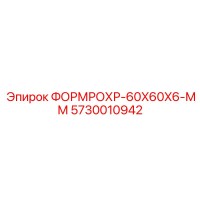 5730010942 ФОРМРОХР-60X60X6-ММ Epiroc