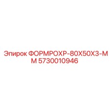 5730010946 ФОРМРОХР-80X50X3-ММ Epiroc