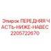2205722670 ПЕРЕДНЯЯ ЧАСТЬ-НИЖЕ-НАВЕС Epiroc