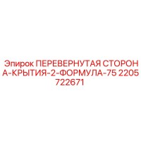 2205722671 ПЕРЕВЕРНУТАЯ СТОРОНА-КРЫТИЯ-2-ФОРМУЛА-75 Epiroc