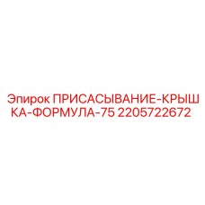 2205722672 ПРИСАСЫВАНИЕ-КРЫШКА-ФОРМУЛА-75 Epiroc