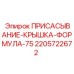 Защитная крышка для гидравлической системы буровой установки Epiroc