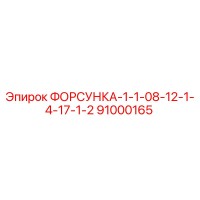 91000165 FORSUKA-1-1-08-12-1-4-17-1-2 Epiroc