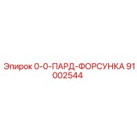 91002544 0-0-ПАРД-ФОРСУНКА Epiroc