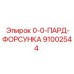 91002544 0-0-ПАРД-ФОРСУНКА Epiroc