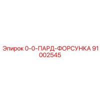 91002545 0-0-ПАРД-ФОРСУНКА Epiroc