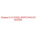 91002545 0-0-ПАРД-ФОРСУНКА Epiroc
