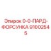 91002545 0-0-ПАРД-ФОРСУНКА Epiroc