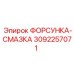 3092257071 ФОРСУНКА-СМАЗКА Epiroc