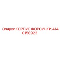 4140158923 КОРПУС ФОРСУНКИ Epiroc