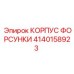 4140158923 КОРПУС ФОРСУНКИ Epiroc
