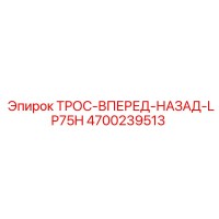 4700239513 ТРОС-ВПЕРЕД-НАЗАД-LP75H Epiroc