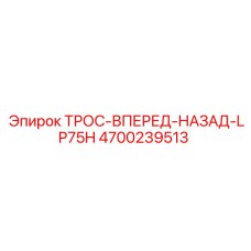 4700239513 ТРОС-ВПЕРЕД-НАЗАД-LP75H Epiroc