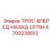 4700239513 ТРОС-ВПЕРЕД-НАЗАД-LP75H Epiroc