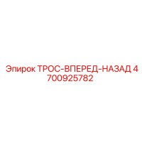 4700925782 ТРОС-ВПЕРЕД-НАЗАД Epiroc