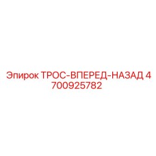 4700925782 ТРОС-ВПЕРЕД-НАЗАД Epiroc