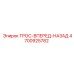 4700925782 ТРОС-ВПЕРЕД-НАЗАД Epiroc