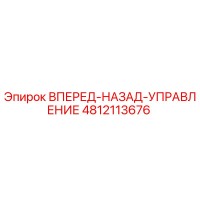 4812113676 ВПЕРЕД-НАЗАД-УПРАВЛЕНИЕ Epiroc
