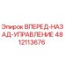 4812113676 ВПЕРЕД-НАЗАД-УПРАВЛЕНИЕ Epiroc