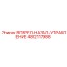 4812117988 ВПЕРЕД-НАЗАД-УПРАВЛЕНИЕ Epiroc