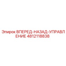 4812118838 ВПЕРЕД-НАЗАД-УПРАВЛЕНИЕ Epiroc