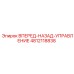 4812118838 ВПЕРЕД-НАЗАД-УПРАВЛЕНИЕ Epiroc