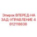 4812118838 ВПЕРЕД-НАЗАД-УПРАВЛЕНИЕ Epiroc
