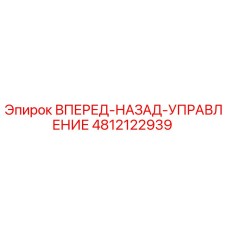 4812122939 ВПЕРЕД-НАЗАД-УПРАВЛЕНИЕ Epiroc