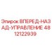 4812122939 ВПЕРЕД-НАЗАД-УПРАВЛЕНИЕ Epiroc