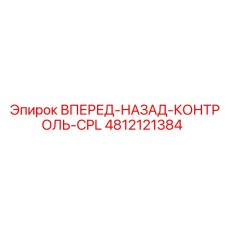 4812121384 ВПЕРЕД-НАЗАД-КОНТРОЛЬ-CPL Epiroc