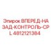 4812121384 ВПЕРЕД-НАЗАД-КОНТРОЛЬ-CPL Epiroc
