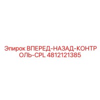 4812121385 ВПЕРЕД-НАЗАД-КОНТРОЛЬ-CPL Epiroc