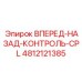 4812121385 ВПЕРЕД-НАЗАД-КОНТРОЛЬ-CPL Epiroc