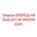 Гидравлический шток управления Epiroc 8940163245