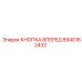Кнопка управления буровой установкой Epiroc 8940162432
