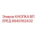 Кнопка управления буровой установкой Epiroc 8940162432